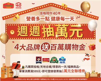 佳格抽獎全聯大全聯限定40周年週週抽萬元全聯禮券