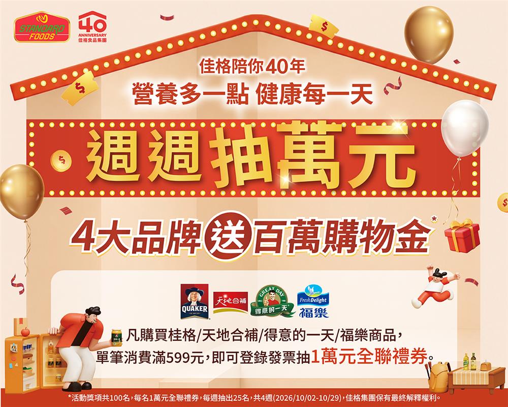 佳格抽獎全聯大全聯限定40周年週週抽萬元全聯禮券