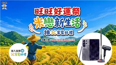 旺旺抽獎好運祭米戀新生活抽3C家電好禮