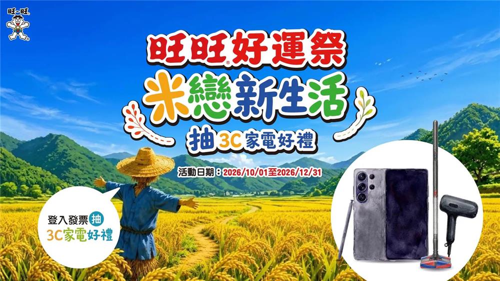 旺旺抽獎好運祭米戀新生活抽3C家電好禮