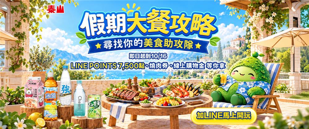 泰山抽獎假期大餐攻略尋找你的美食助攻隊抽胡同燒肉套餐