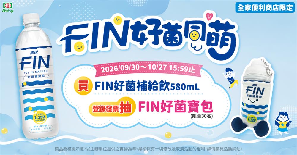 黑松FIN抽獎全家限定好菌同萌抽FIN好菌寶化妝包