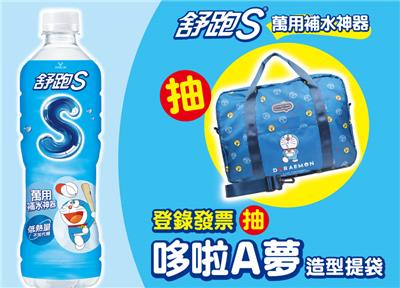 維他露舒跑S抽獎萬用補水神器抽哆啦A夢造型提袋
