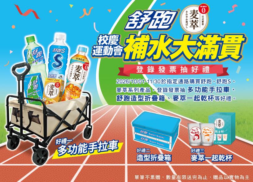 維他露舒跑麥萃抽獎校慶運動會補水大滿貫抽多功能手拉車