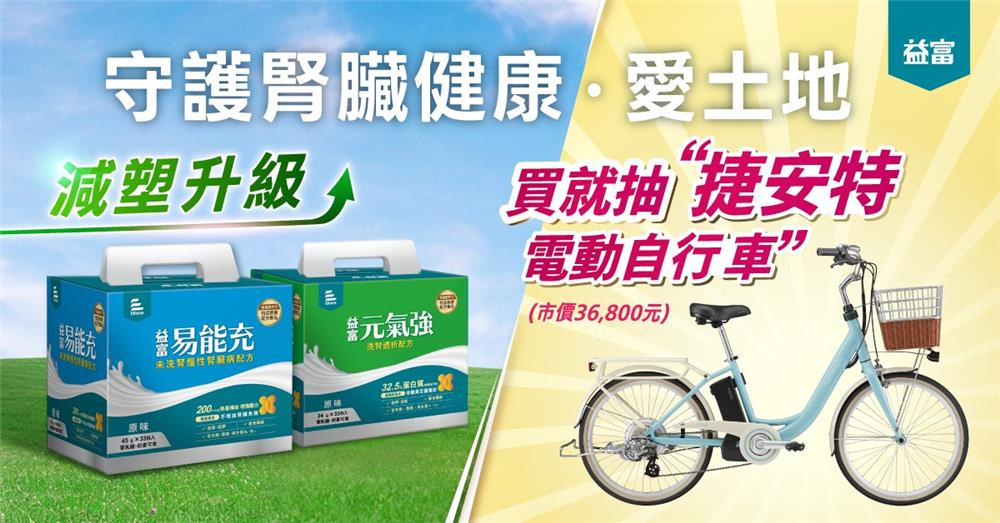益富易能充元氣強抽獎買就抽萬元電動自行車