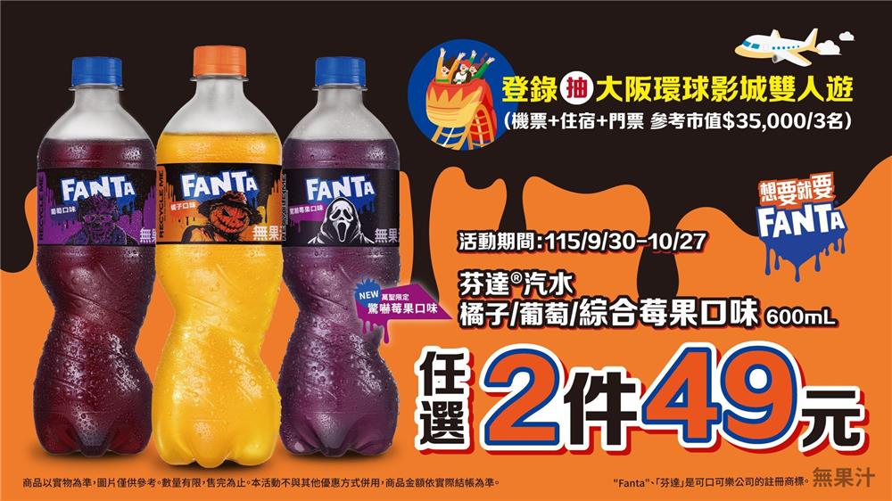 芬達抽獎全家限定好喝到鬼扯抽大阪環球雙人遊