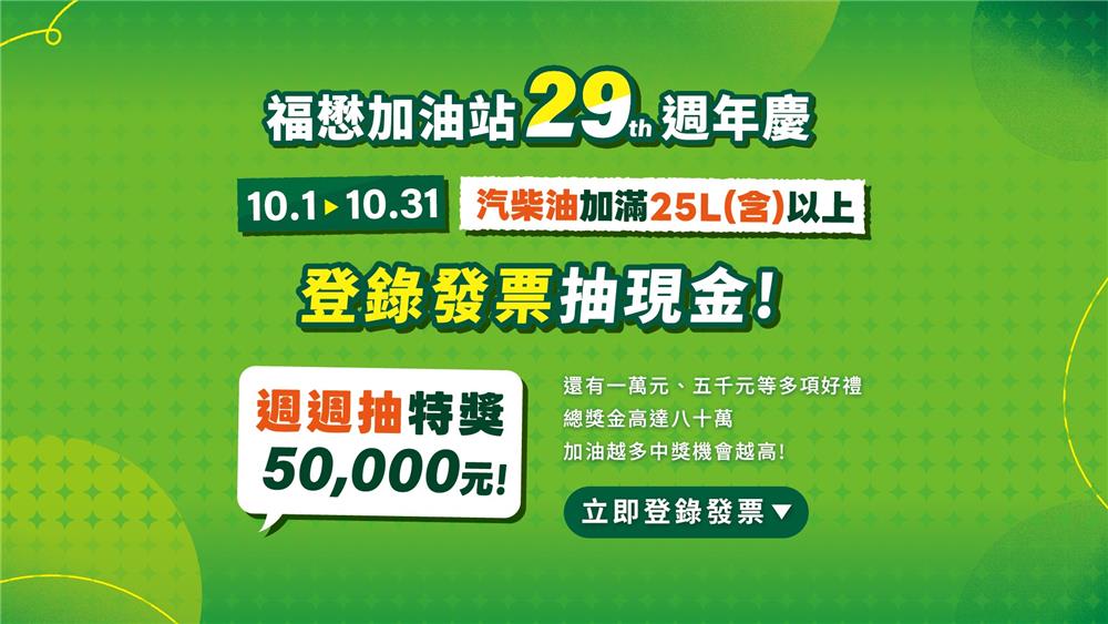 福懋加油站抽獎29周年慶登錄發票抽現金5萬元