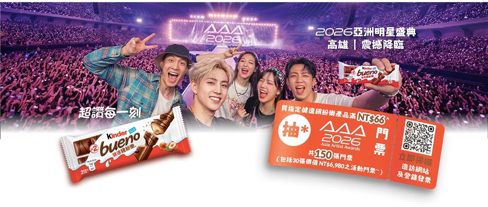 買指定健達繽紛樂抽Asia Artist Awards門票