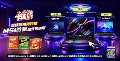 卡廸那抽獎登錄發票月月抽微星高效能筆電