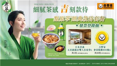 吉野家原萃抽獎細膩茶感吉刻款待抽日本青森五星飯店住宿