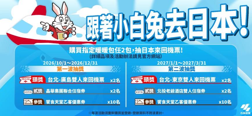 小白兔暖暖包抽獎跟著小白兔去日本抽日本來回機票