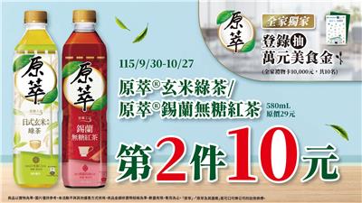 原萃抽獎全家限定食刻款待抽萬元全家禮物卡