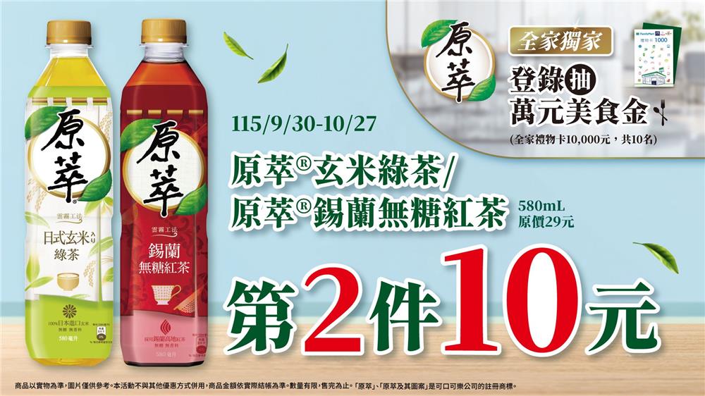 原萃抽獎全家限定食刻款待抽萬元全家禮物卡