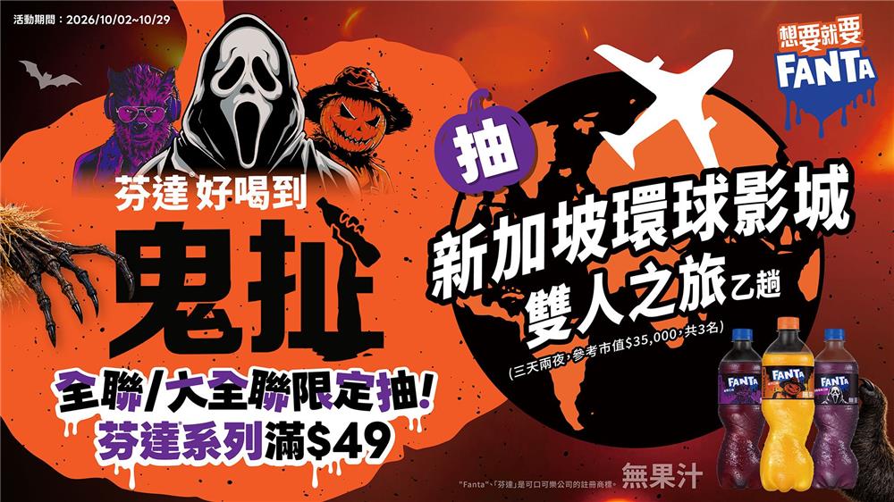 芬達抽獎全聯大全聯限定萬聖節活動抽新加坡環球影城雙人遊