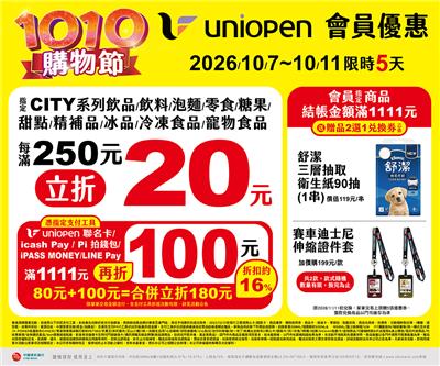 7-11 1010購物節最高立折100元再送贈品和年菜購物金
