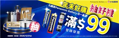Panasonic電池抽獎小北百貨限定年末滿額抽iPhone18