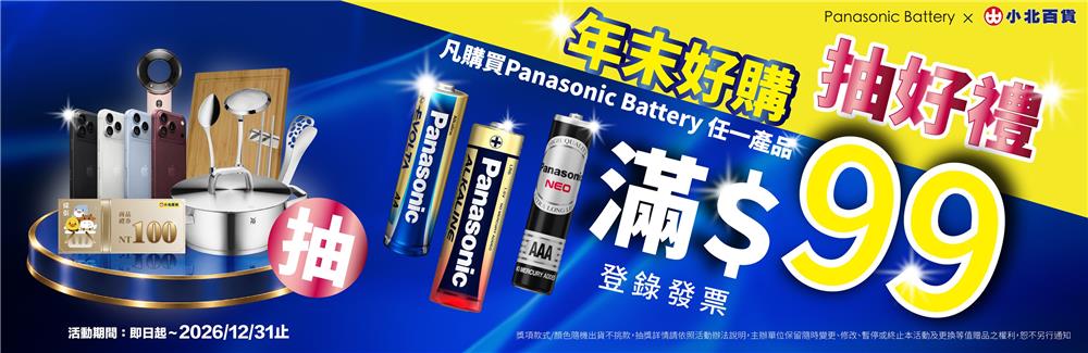 Panasonic電池抽獎小北百貨限定年末滿額抽iPhone18