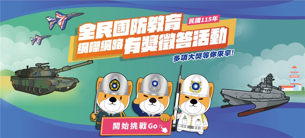 國防部全民國防教育網際網路有獎徵答抽iPhone18