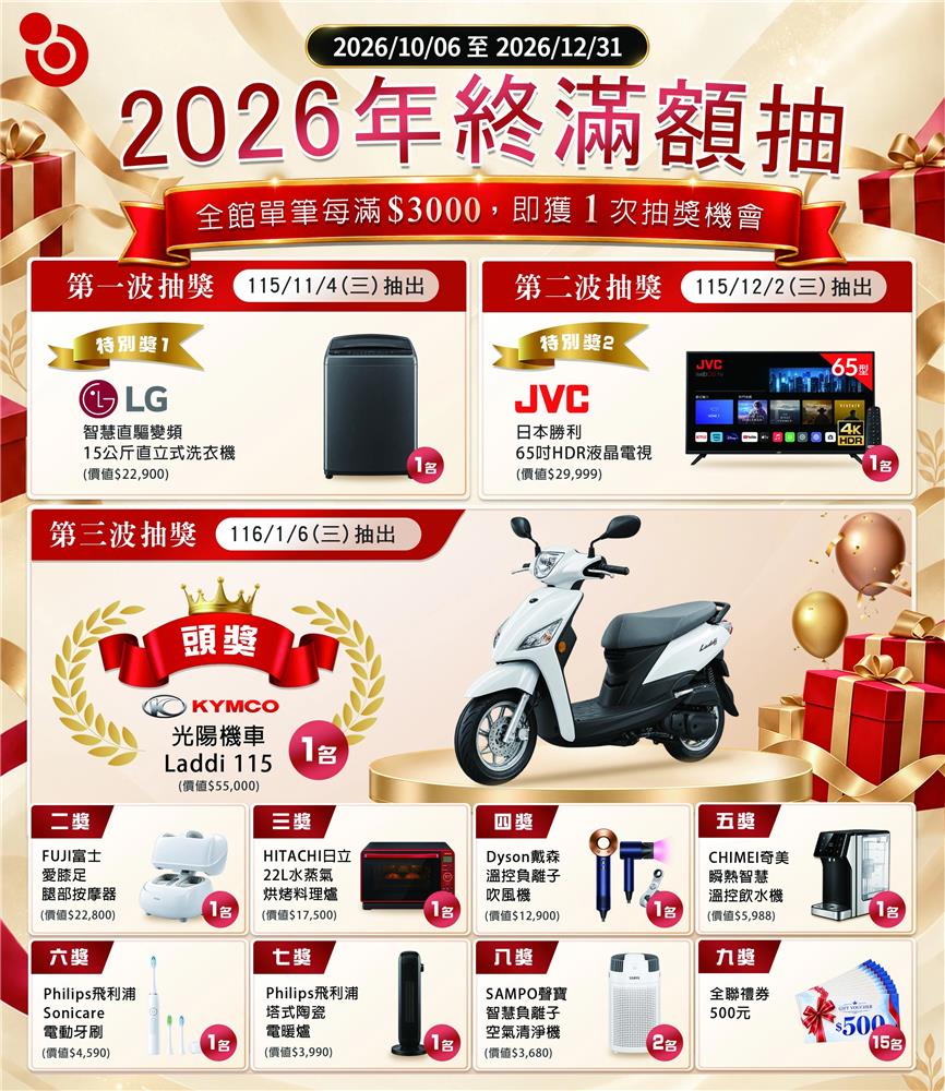 2026喜多納年終滿額抽KYMCO機車、65吋電視、LG洗衣機