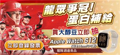 味全大醇豆豆漿抽獎龍眾爭冠蛋白補給登抽Apple Watch