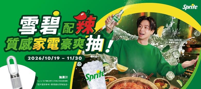 雪碧抽獎配辣抽dyson空氣清淨機、Panasonic IH爐
