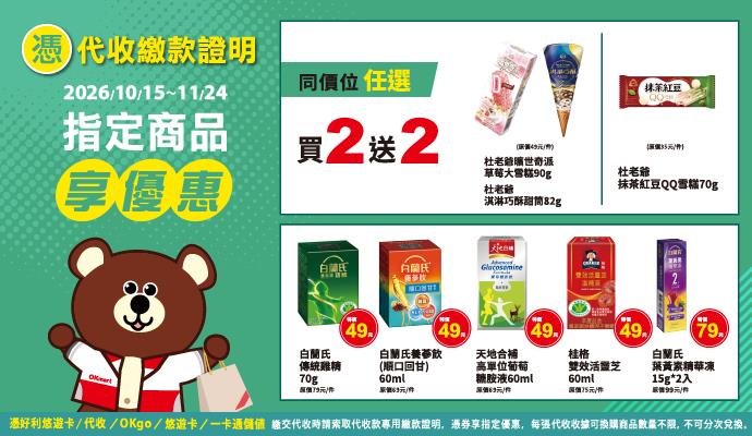 OK超商代收寄取件杜老爺曠世奇派冰品買2送2