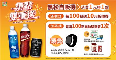 黑松智販機抽獎集點雙重送抽Apple Watch GPS