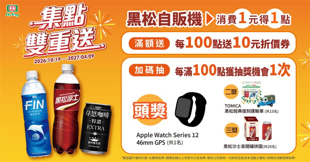 黑松智販機抽獎集點雙重送抽Apple Watch GPS