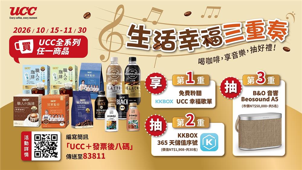 UCC抽獎生活幸福三重奏抽Beosound A5音響