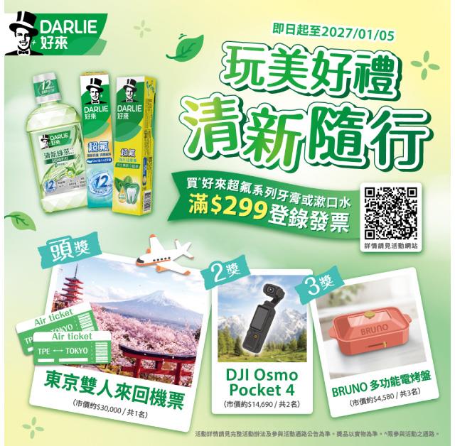 好來抽獎玩美好禮清新隨行抽東京雙人來回機票