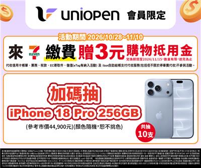 7-11抽獎會員繳費贈購物金加碼抽iPhone18 Pro