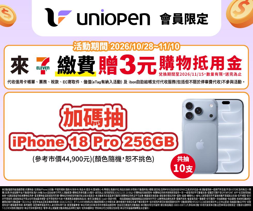 7-11抽獎會員繳費贈購物金加碼抽iPhone18 Pro