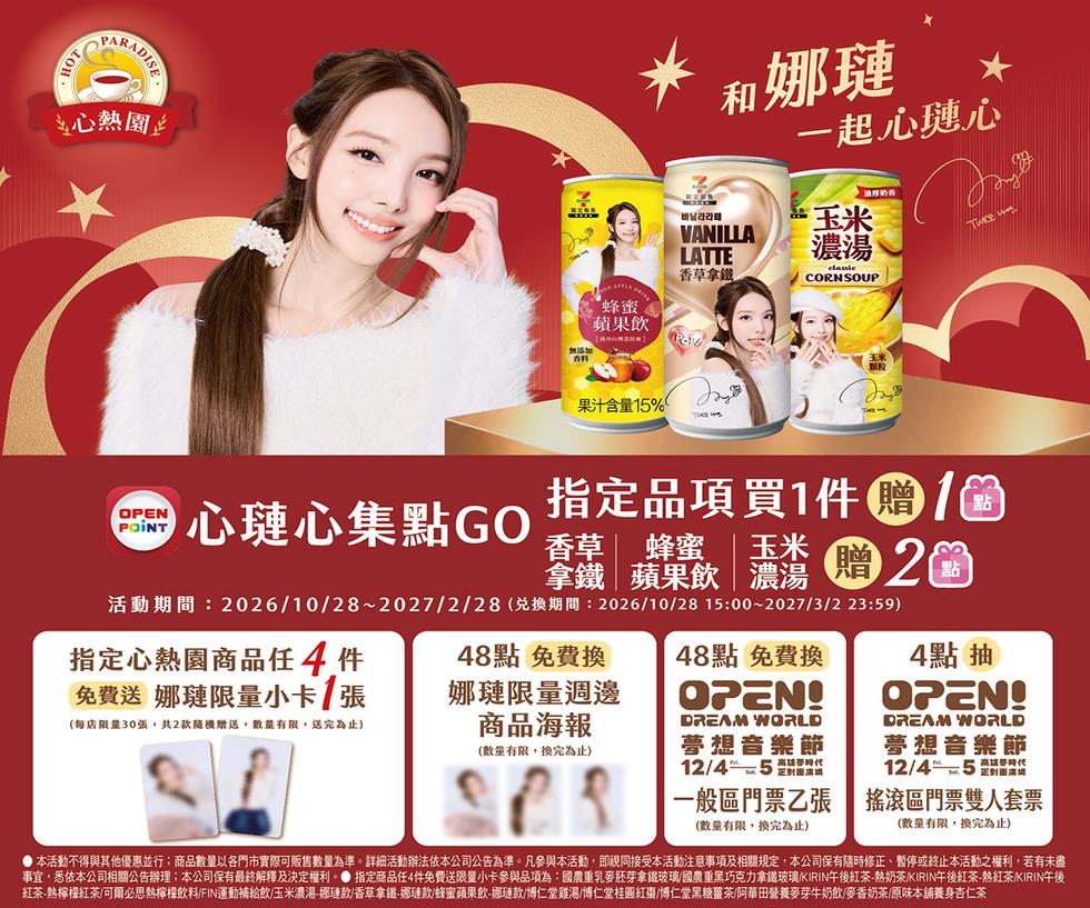 7-11抽獎心璉心心熱園抽夢想音樂節搖滾區套票