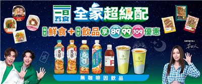 一日五食早點來全家優惠組合餐49元起全家超級配89元起