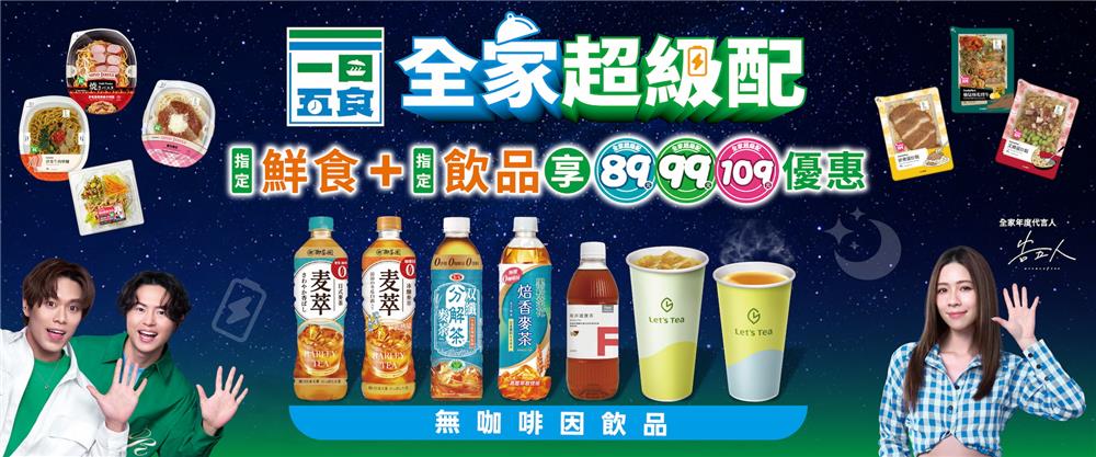 一日五食早點來全家優惠組合餐49元起全家超級配89元起