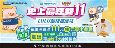 全家抽獎史上最狂雙11抽元寶小金豆