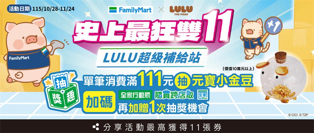 全家抽獎史上最狂雙11抽元寶小金豆