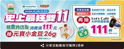 全家抽獎隨買跨店取共享轉贈商品抽百杯特濃拿鐵