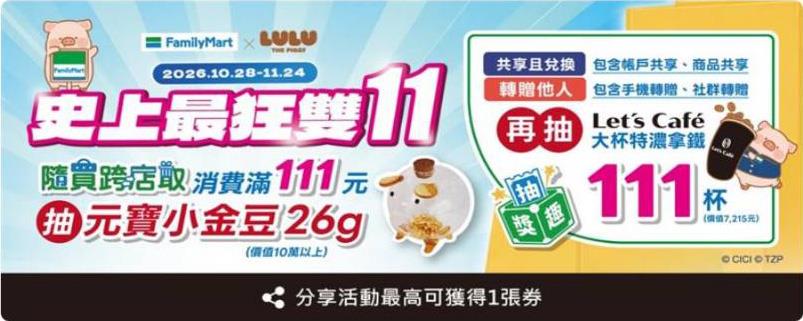 全家抽獎隨買跨店取共享轉贈商品抽百杯特濃拿鐵