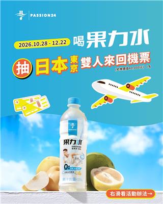 果力水抽獎喝果力水抽東京雙人來回機票、Swtich2
