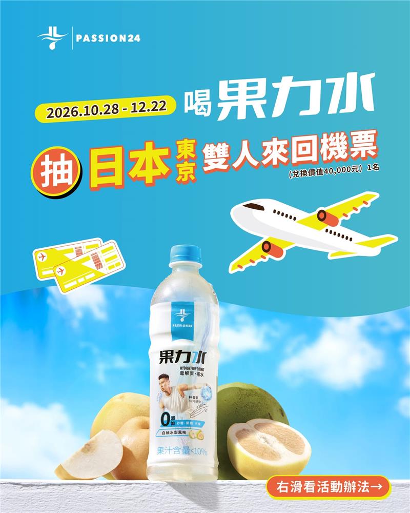 果力水抽獎喝果力水抽東京雙人來回機票、Swtich2