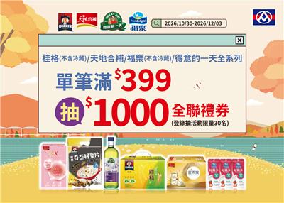 佳格抽獎全聯限定品牌月抽千元禮券