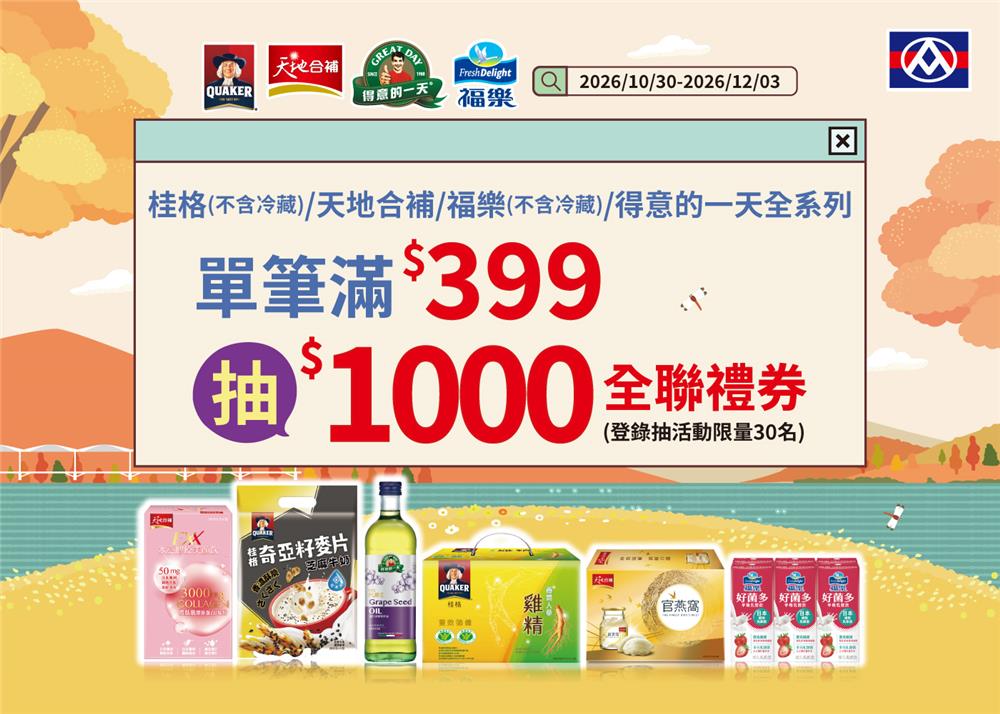 佳格抽獎全聯限定品牌月抽千元禮券