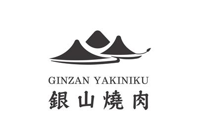 銀山燒肉