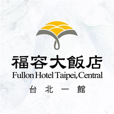 福容大飯店台北一館