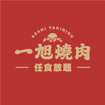 一旭燒肉