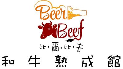 比爾比夫柴燻炭烤熟成牛排館