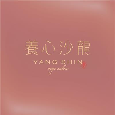 養心沙龍
