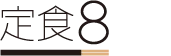 定食8