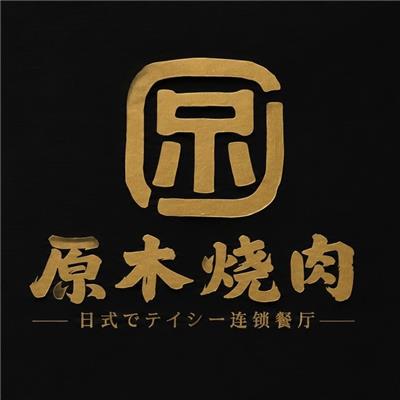 原木燒肉